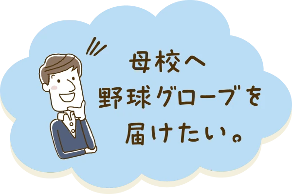 母校へ野球グローブを届けたい。
