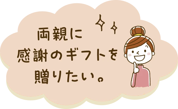 両親に感謝のギフトを贈りたい。