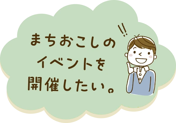 まちおこしのイベントを開催したい。