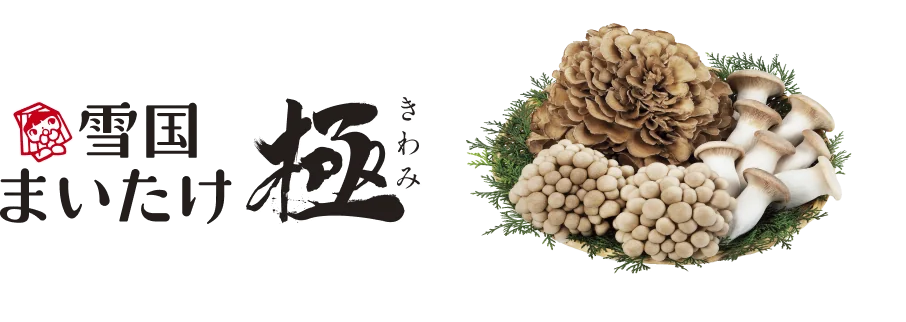 雪国まいたけ 極