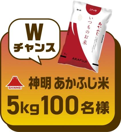 Wチャンス 神明 あかふじ米 5kg 100名様